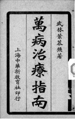 万病治疗指南 卷4-6