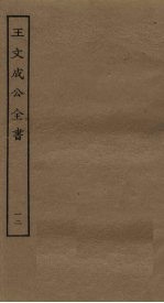王文成公全书 12