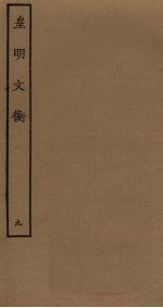皇明文衡 9