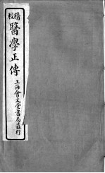 医学正传 卷2