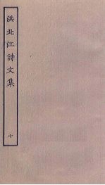 洪北江诗文集 10
