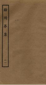 鲒埼亭集 21