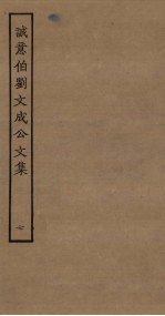 诚意伯刘文成公文集 7