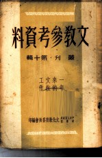 文教参考资料 丛刊 第10辑 -一年来的文教工作