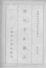 增订古文观止