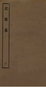 花间集 3