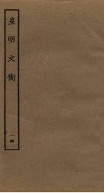 皇明文衡 14