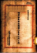 列宁论苏维埃机关人员应如何工作