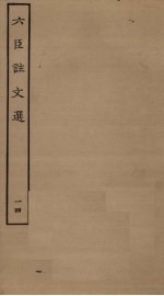 六臣注文选 14