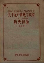 关于无产阶级专政的历史经验 注音本