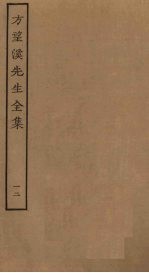 方望溪先生全集 12