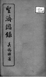 圣济总录 卷156-158