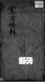 伤寒温疫条辨