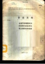 中国科学院自然科学期刊编辑研究会  辽宁省科学技术期刊编辑学会  科技期刊标准化研讨会会议文件之一-金属学报编辑体例
