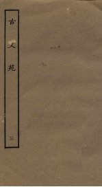 古文苑 3
