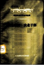 苏联农业百科全书选译-农业教育 农业干部