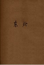 东北