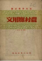 农村应用文 区村干部必备