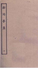 鲒埼亭集 10