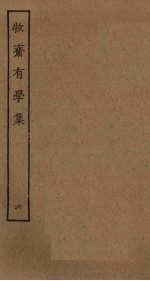 牧斋有学集 6