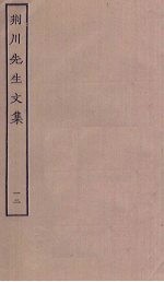 荆川先生文集 12