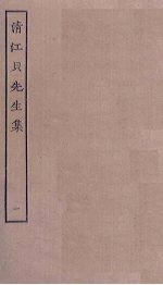 清江贝先生集 1