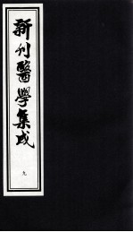 新刊医学集成 9