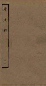唐文粹 11