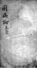 痢疾论 卷2