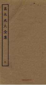 高太史大全集 3