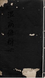 温病条辨 6
