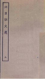 六臣注文选 9