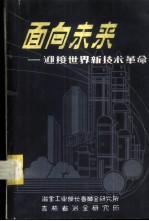 面向未来-迎接世界新技术革命