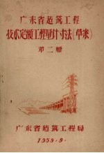 广东省建筑工程技术定额工程量计寸法（草案） 第2册