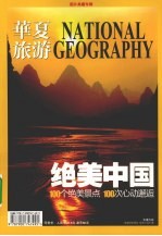 绝美中国 100个绝美景点 100次心动邂逅