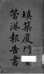 填筑厦门筼筜港报告书