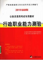 公务员考试专用教材 行政职业能力测验 2010版