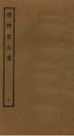 潜研堂文集 7