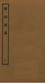 揅经室集 6