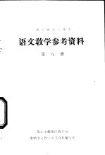 语文教学参考资料 第8册