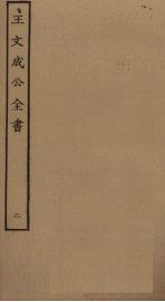 王文成公全书 2