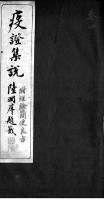 疫证集说 卷4
