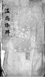 温病条辨 卷1