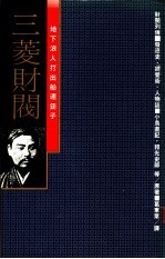地下浪人打出船运钜子 三菱财阀:发迹史·经营术·人物志