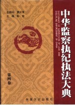 中华监察执纪执法大典 第4卷
