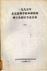 1995年北京高等学校科研机构硕士生招生专业目录 下