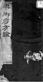 吊脚痧方论
