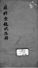 痘科金镜赋集解
