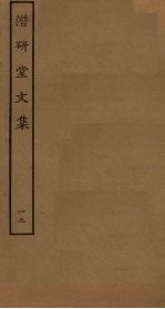 潜研堂文集 12