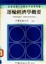 运输经济学概要：附历年高普考、各种特考试题及解答